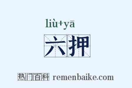 六押是什么意思的图片